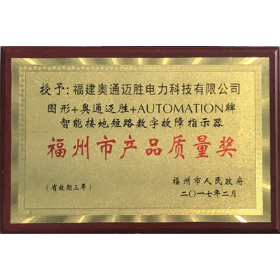 福州市产品质量奖