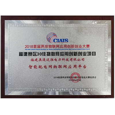 福建省30佳物联网应用创新创业项目